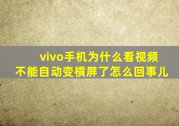 vivo手机为什么看视频不能自动变横屏了怎么回事儿