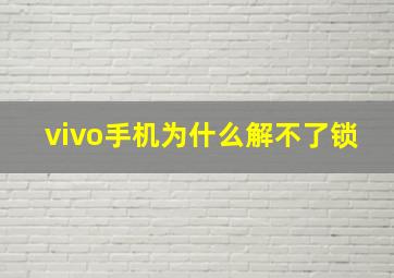 vivo手机为什么解不了锁