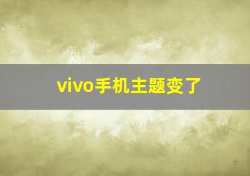 vivo手机主题变了