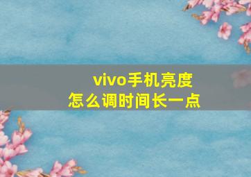 vivo手机亮度怎么调时间长一点