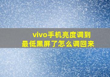 vivo手机亮度调到最低黑屏了怎么调回来