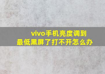 vivo手机亮度调到最低黑屏了打不开怎么办