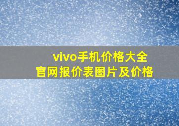 vivo手机价格大全官网报价表图片及价格