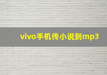 vivo手机传小说到mp3