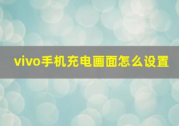 vivo手机充电画面怎么设置