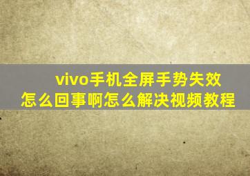 vivo手机全屏手势失效怎么回事啊怎么解决视频教程