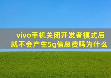 vivo手机关闭开发者模式后就不会产生5g信息费吗为什么