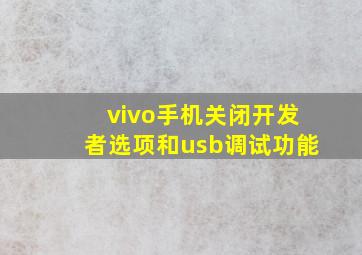 vivo手机关闭开发者选项和usb调试功能