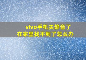 vivo手机关静音了在家里找不到了怎么办