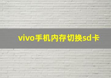 vivo手机内存切换sd卡