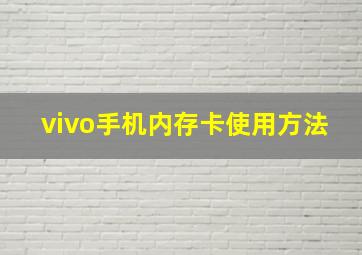 vivo手机内存卡使用方法