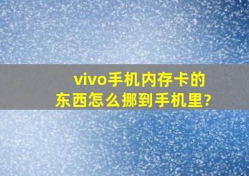 vivo手机内存卡的东西怎么挪到手机里?