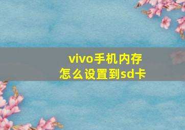 vivo手机内存怎么设置到sd卡