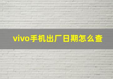 vivo手机出厂日期怎么查