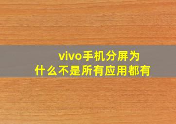 vivo手机分屏为什么不是所有应用都有