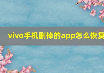 vivo手机删掉的app怎么恢复