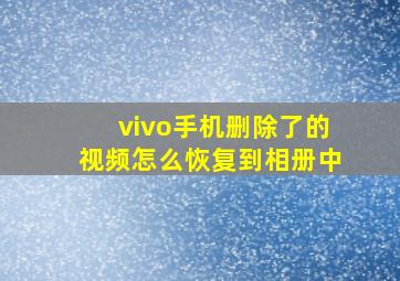 vivo手机删除了的视频怎么恢复到相册中