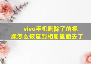 vivo手机删除了的视频怎么恢复到相册里面去了