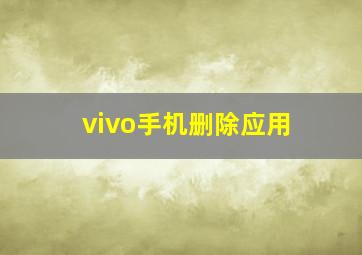 vivo手机删除应用