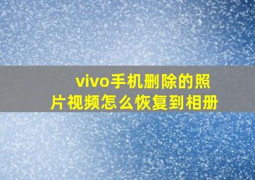 vivo手机删除的照片视频怎么恢复到相册