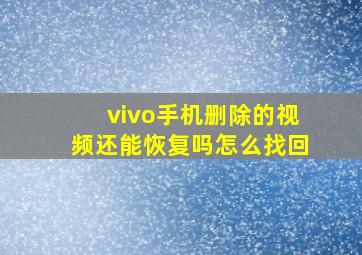 vivo手机删除的视频还能恢复吗怎么找回