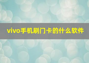 vivo手机刷门卡的什么软件