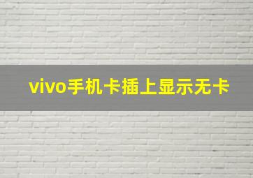 vivo手机卡插上显示无卡