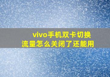 vivo手机双卡切换流量怎么关闭了还能用