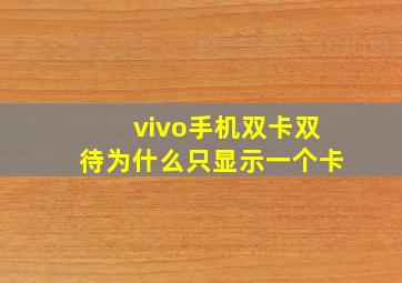 vivo手机双卡双待为什么只显示一个卡