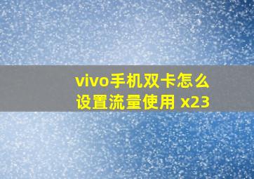 vivo手机双卡怎么设置流量使用 x23