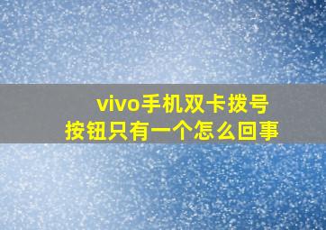 vivo手机双卡拨号按钮只有一个怎么回事