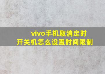 vivo手机取消定时开关机怎么设置时间限制