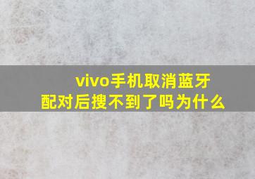 vivo手机取消蓝牙配对后搜不到了吗为什么