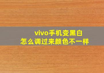 vivo手机变黑白怎么调过来颜色不一样