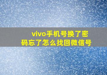 vivo手机号换了密码忘了怎么找回微信号