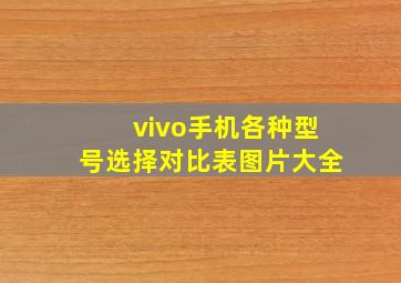 vivo手机各种型号选择对比表图片大全