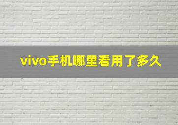 vivo手机哪里看用了多久