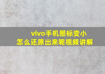 vivo手机图标变小怎么还原出来呢视频讲解