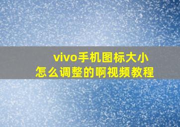 vivo手机图标大小怎么调整的啊视频教程