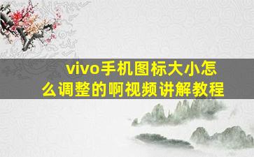 vivo手机图标大小怎么调整的啊视频讲解教程