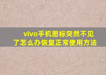 vivo手机图标突然不见了怎么办恢复正常使用方法