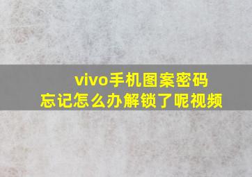 vivo手机图案密码忘记怎么办解锁了呢视频