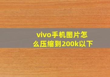 vivo手机图片怎么压缩到200k以下