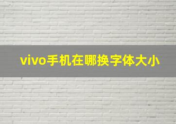 vivo手机在哪换字体大小