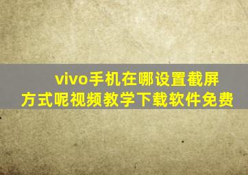 vivo手机在哪设置截屏方式呢视频教学下载软件免费