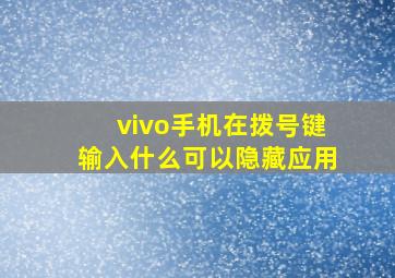 vivo手机在拨号键输入什么可以隐藏应用