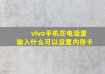 vivo手机在电话里输入什么可以设置内存卡