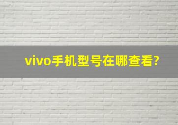 vivo手机型号在哪查看?