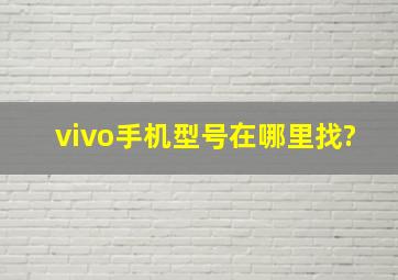 vivo手机型号在哪里找?