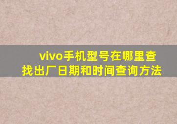 vivo手机型号在哪里查找出厂日期和时间查询方法